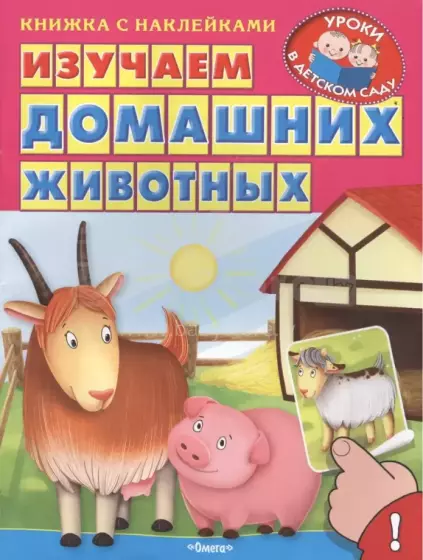 Kids Book Art.26934 Grāmata ar uzlīmēm. Apgūstam mājas dzīvniekus (krievu val.)