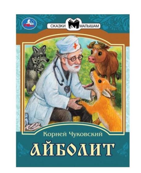 Kids Book Art.28156 Айболит